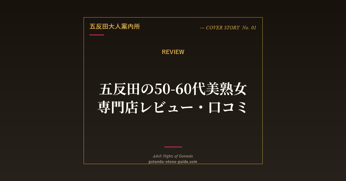 五反田の50-60代美熟女専門店レビュー【口コミ・評判・利用ガイド】