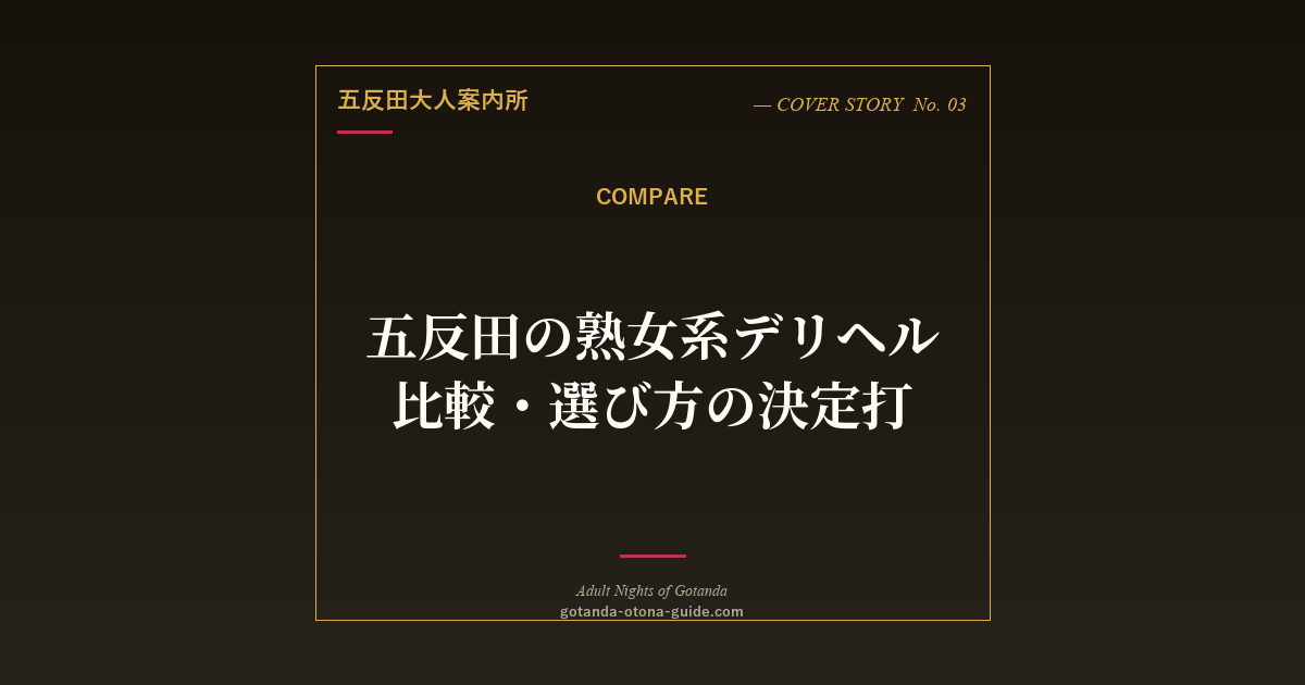 五反田の50-60代美熟女専門店 vs 他熟女系店比較【選び方の決定打】