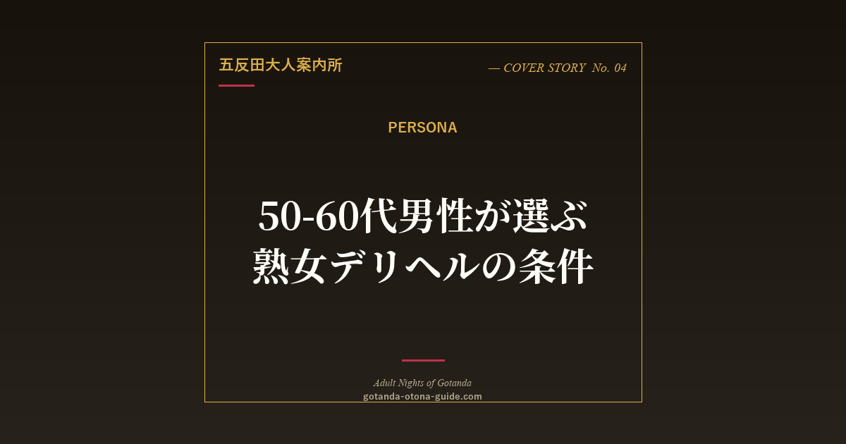 50-60代男性が選ぶ熟女デリヘルの条件【利用者層・ペルソナ分析】