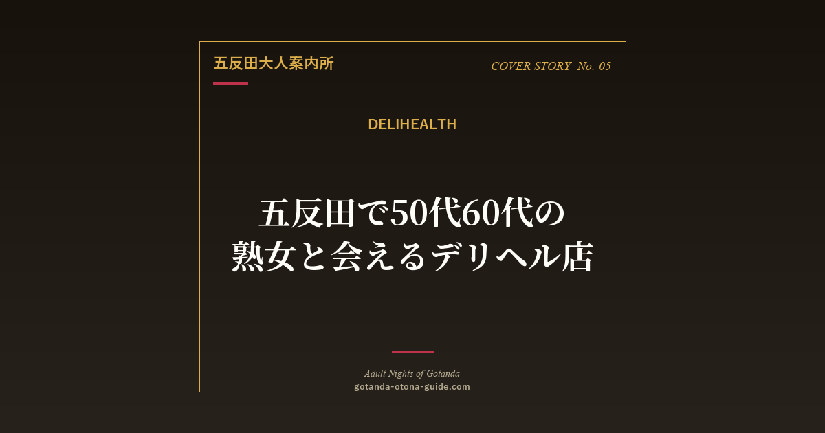 五反田 性腺熟女100%ほか50-60代と会えるデリヘル店【2026年最新まとめ】