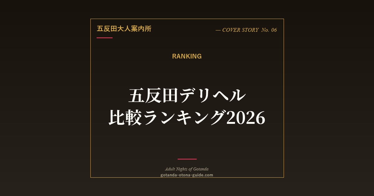 五反田デリヘル比較ランキング2026【性腺熟女100%・ハピネス・キングダム実名比較】