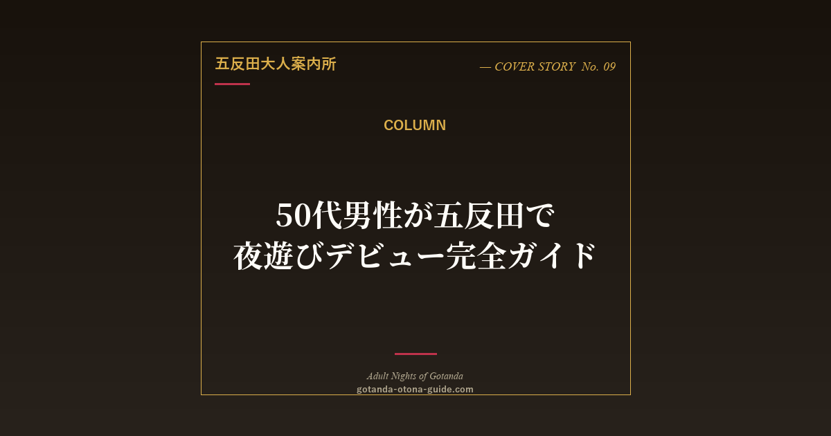 50代男性が五反田で夜遊びデビューする完全ガイド【失敗しない店選び】