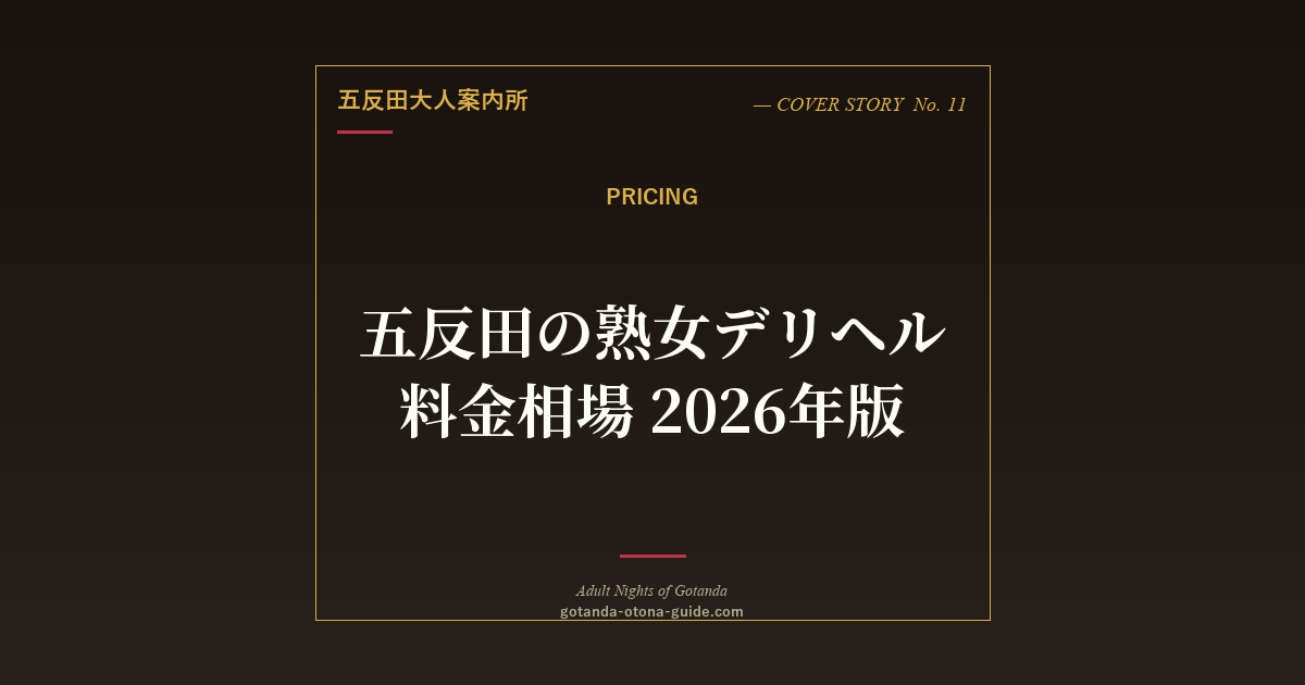 五反田の熟女デリヘル料金相場【60分・90分・120分完全比較】2026年版