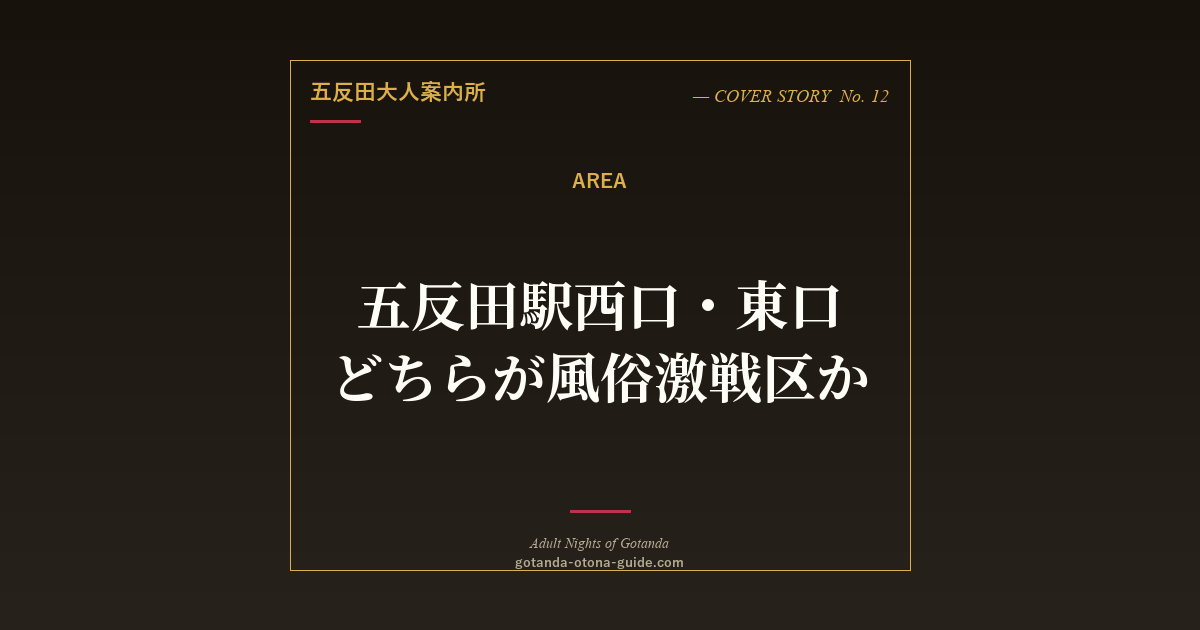 五反田の西口・東口どちらが風俗激戦区か【マーブル・nox・エメラルド・シーズ等のラブホ事情】
