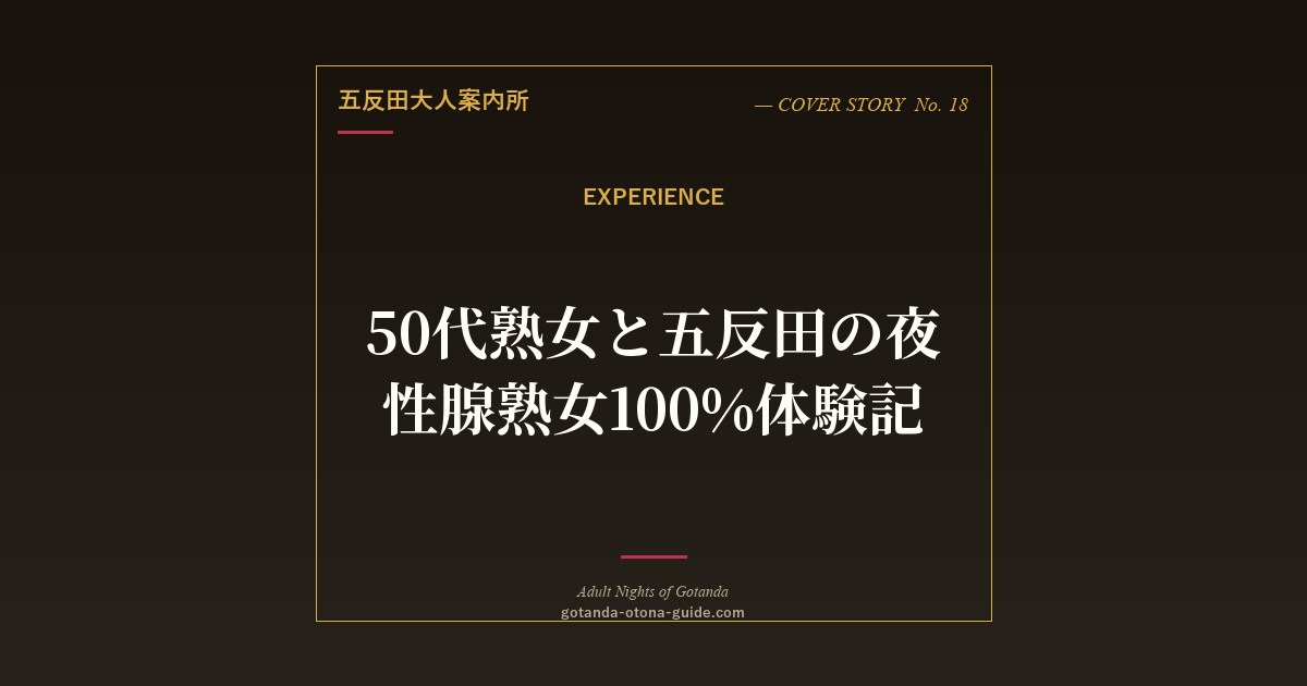 50代熟女と五反田の夜：性腺熟女100%体験記