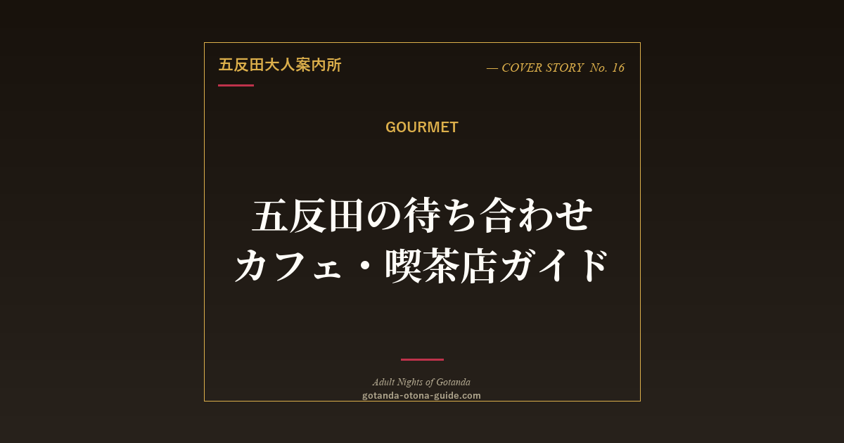 五反田の待ち合わせに使えるカフェ・喫茶店ガイド