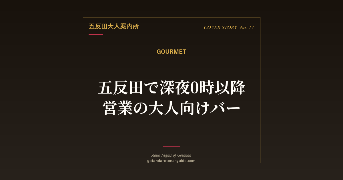 五反田の深夜営業バー＆居酒屋10選【大人の夜遊びコース付き】