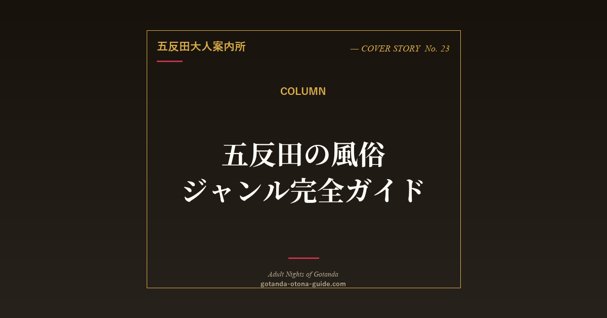 五反田の風俗ジャンル完全ガイド｜デリヘル・ヘルス・ピンサロ・メンエス・ソープランドの違いと選び方