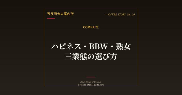 五反田ハピネス東京・BBW五反田・熟女専門店の違い｜業態とジャンルで選ぶ正解の見つけ方
