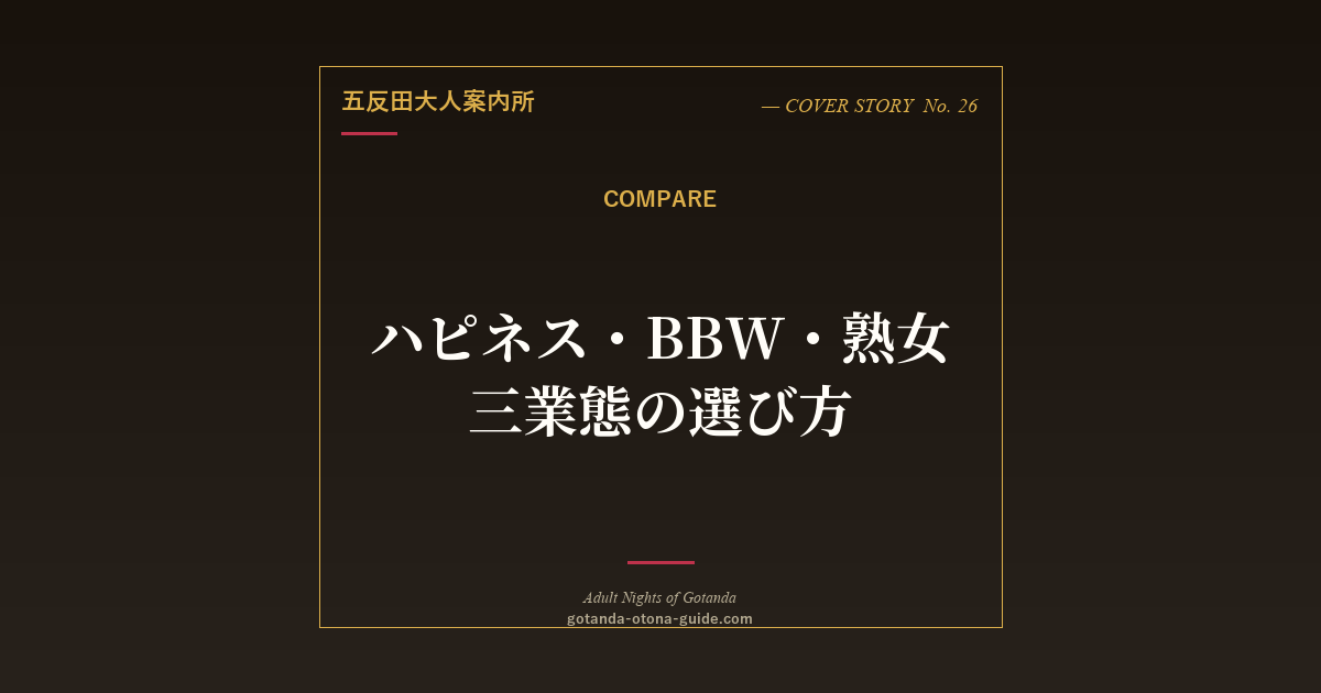 五反田ハピネス東京・BBW五反田・熟女専門店の違い｜業態とジャンルで選ぶ正解の見つけ方